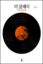 더 클래식 하나