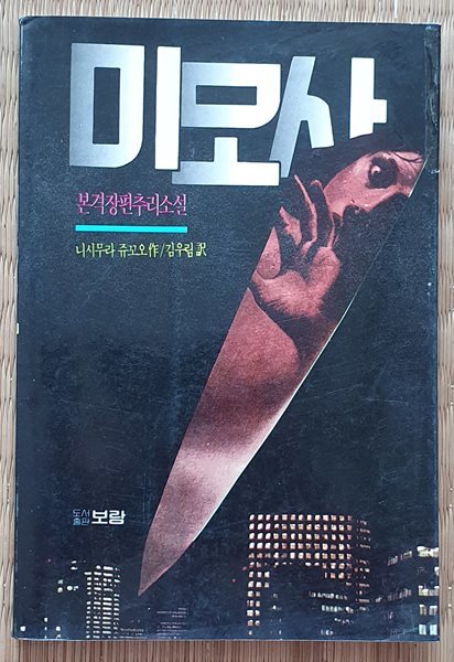 미모사 (니시무라 쥬꼬오 장편추리소설/1989.초판)