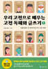 우리 고전으로 배우는 고전 독해와 글쓰기 1