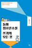 동화·청소년소설 쓰기의 모든 것
