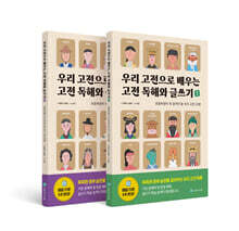 우리 고전으로 배우는 고전 독해와 글쓰기 1~2