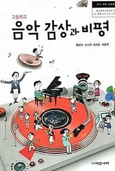 고등학교 음악 감상과 비평 /(교과서/아침나라/황병숙 외/2023년)