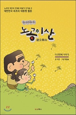 노공이산(盧公移山) 다섯번째 이야기
