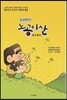 노공이산(盧公移山) 다섯번째 이야기