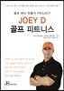 JOEY D 골프 피트니스