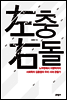 좌충우돌