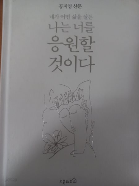 네가 어떤 삶을 살든 나는 너를 응원할 것이다