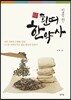 흰띠 한약사 입문편