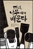 다시, 나무에게 배운다
