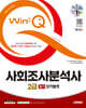 2025 시대에듀 Win-Q 사회조사분석사 2급 필기 단기합격