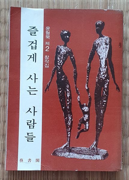 즐겁게 사는 사람들 (윤형묵 제2 창작집/1976.초판/저자서명본)