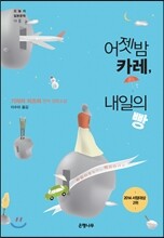 어젯밤 카레, 내일의 빵