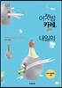 어젯밤 카레, 내일의 빵