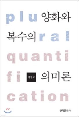 양화와 복수의 의미론