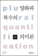양화와 복수의 의미론