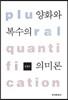 양화와 복수의 의미론