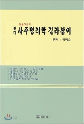 현대 사주명리학 길라잡이