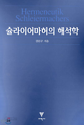 슐라이어마허의 해석학