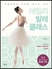 데일리 발레 클래스