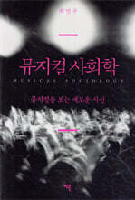 뮤지컬 사회학