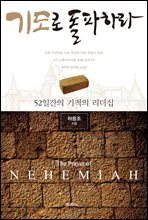 기도로 돌파하라