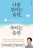 나를 살리는 습관, 죽이는 습관