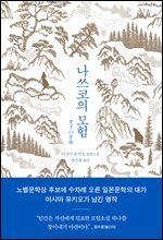 나쓰코의 모험