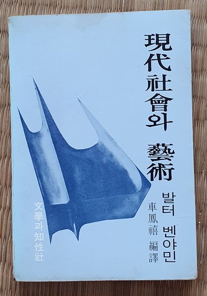 현대사회와 예술 (발터 벤야민/1980.초판)