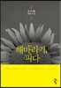 해바라기, 피다