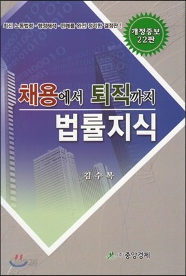 채용에서 퇴직까지 법률지식