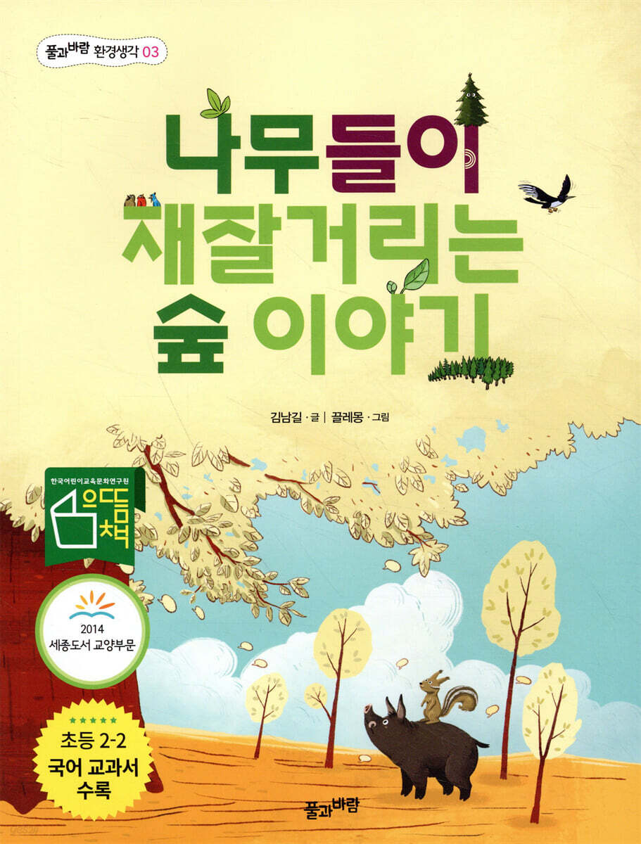 나무들이 재잘거리는 숲 이야기