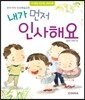 내가 먼저 인사해요