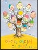 아기는 어디서 오는 걸까요?