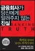 금융회사가 당신에게 알려주지 않는 진실