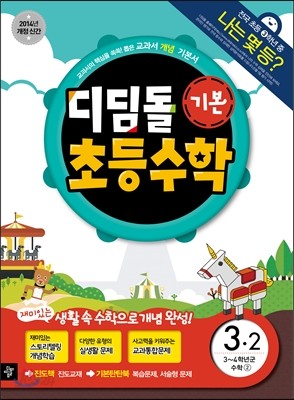 디딤돌 초등수학 기본편 3-2 (2014년)