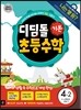디딤돌 초등수학 기본편 4-2 (2014년)