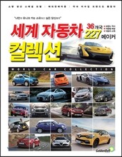 세계자동차 컬렉션 vol.1