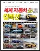 세계자동차 컬렉션 vol.1