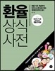 환율 상식사전