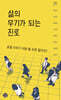 삶의 무기가 되는 진로