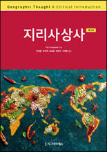 지리사상사