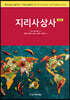 지리사상사