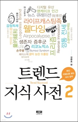 트렌드 지식 사전 2