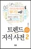 트렌드 지식 사전 2