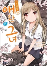 사쿠라장의 애완 그녀 5