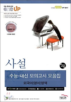 ONE UP 외국어(영어)영역 고2 - 사설 수능ㆍ내신모의고사 모음집