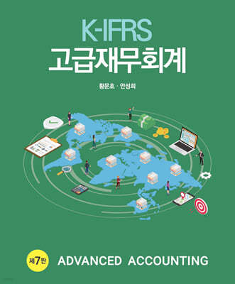 K-IFRS 고급재무회계