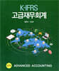 K-IFRS 고급재무회계