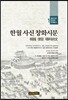 한월 사신 창화시문