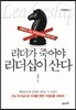리더가 죽어야 리더십이 산다